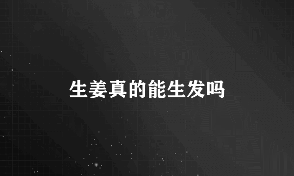 生姜真的能生发吗