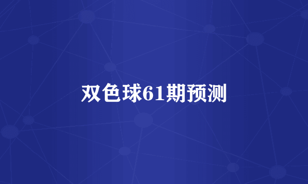 双色球61期预测