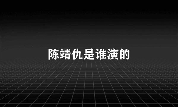 陈靖仇是谁演的
