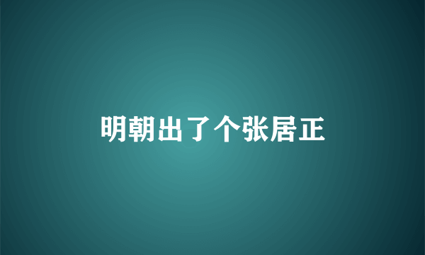 明朝出了个张居正