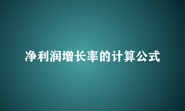 净利润增长率的计算公式