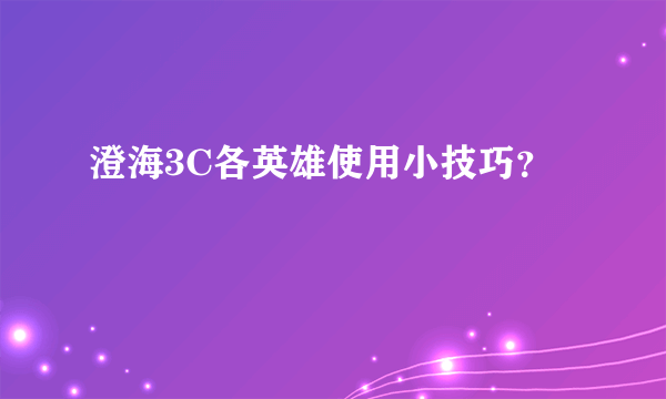 澄海3C各英雄使用小技巧？