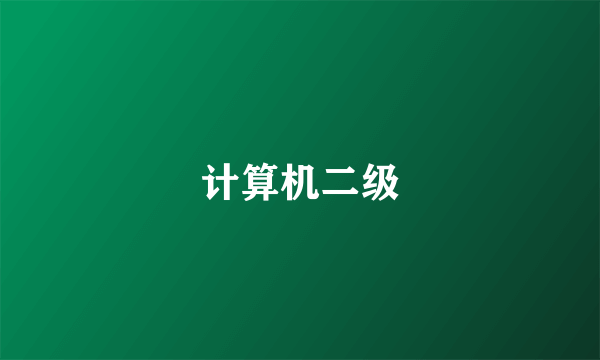 计算机二级