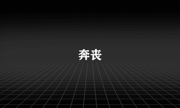 奔丧
