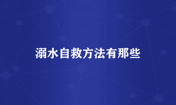 溺水自救方法有那些