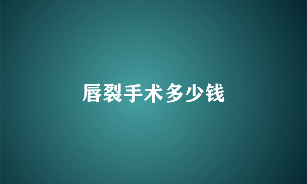 唇裂手术多少钱