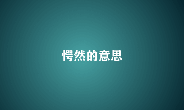 愕然的意思