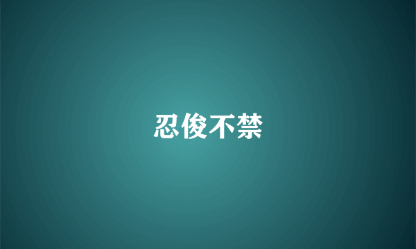 忍俊不禁