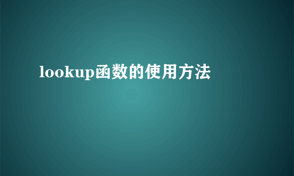 lookup函数的使用方法