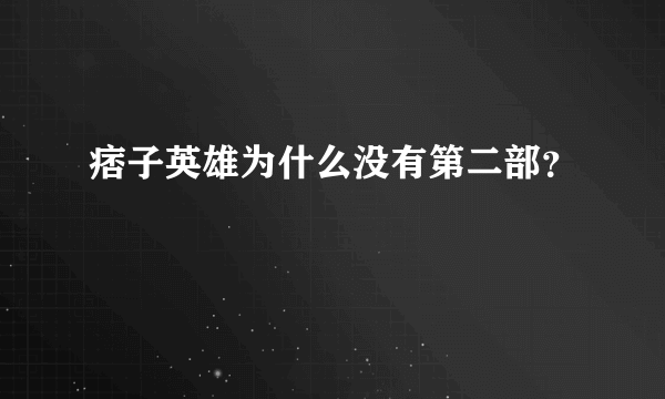 痞子英雄为什么没有第二部？