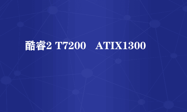 酷睿2 T7200   ATIX1300