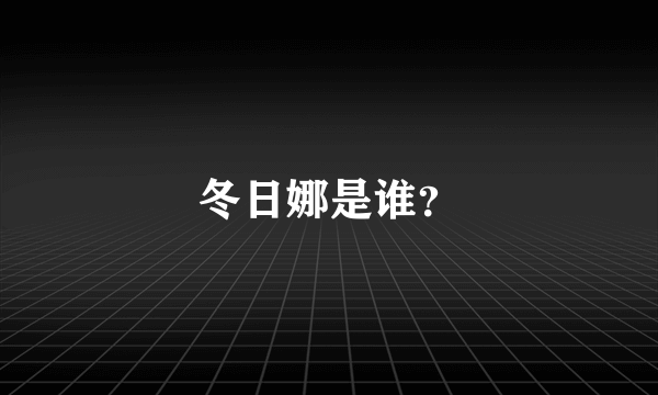 冬日娜是谁？