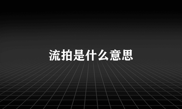 流拍是什么意思