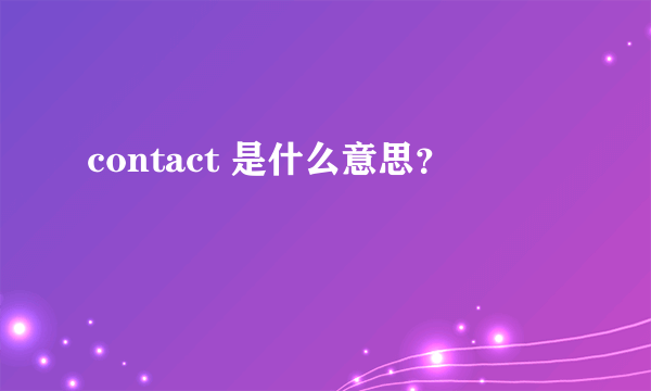 contact 是什么意思？
