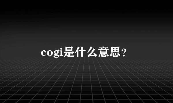 cogi是什么意思？