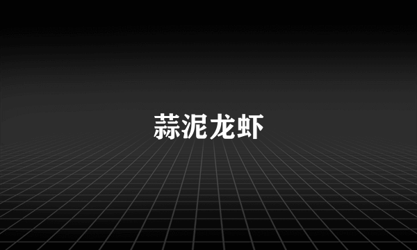 蒜泥龙虾