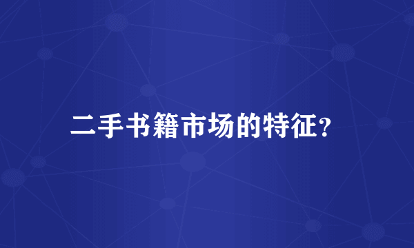 二手书籍市场的特征？