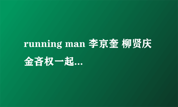 running man 李京奎 柳贤庆 金吝权一起出演是为了宣传什么电影