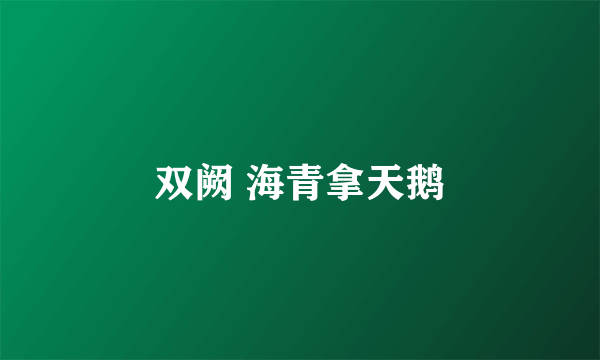 双阙 海青拿天鹅