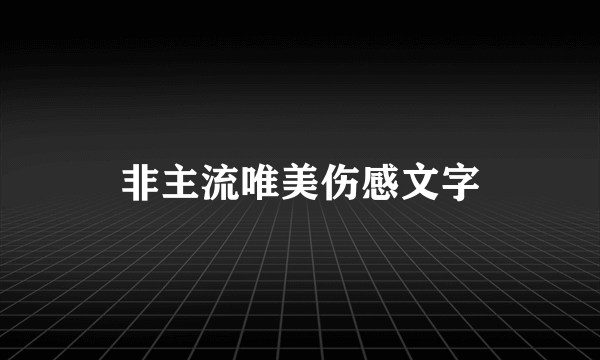 非主流唯美伤感文字