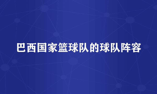 巴西国家篮球队的球队阵容