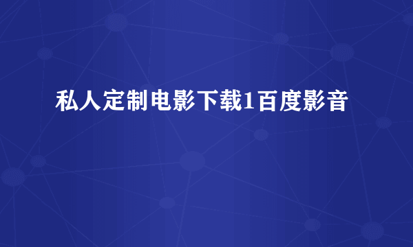 私人定制电影下载1百度影音