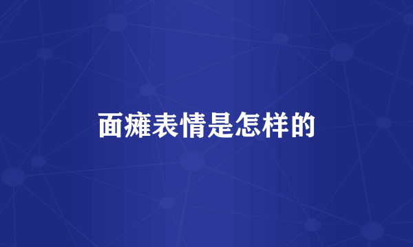 面瘫表情是怎样的
