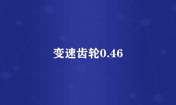 变速齿轮0.46