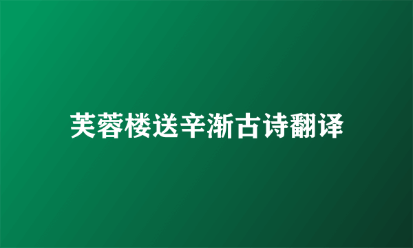 芙蓉楼送辛渐古诗翻译