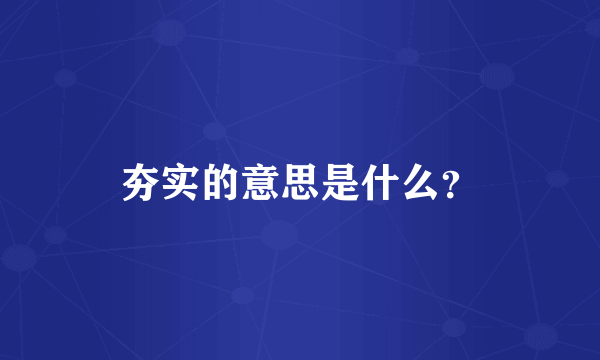 夯实的意思是什么？