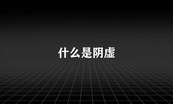 什么是阴虚