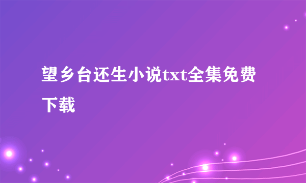 望乡台还生小说txt全集免费下载