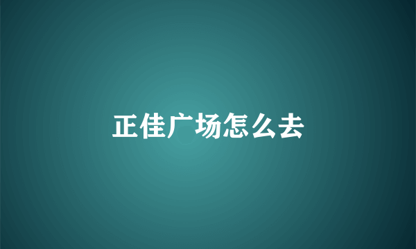 正佳广场怎么去