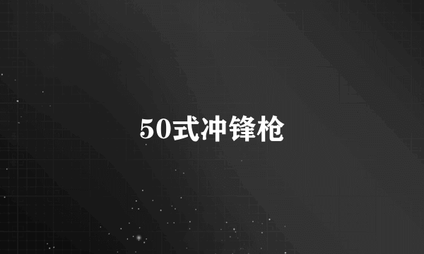 50式冲锋枪