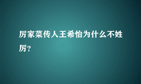 厉家菜传人王希怡为什么不姓厉？