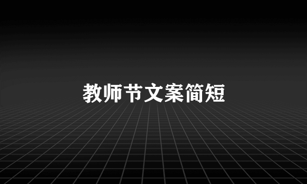 教师节文案简短