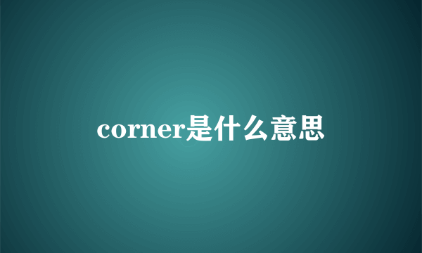 corner是什么意思