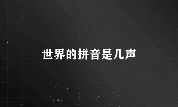 世界的拼音是几声