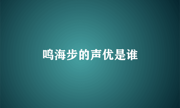 鸣海步的声优是谁