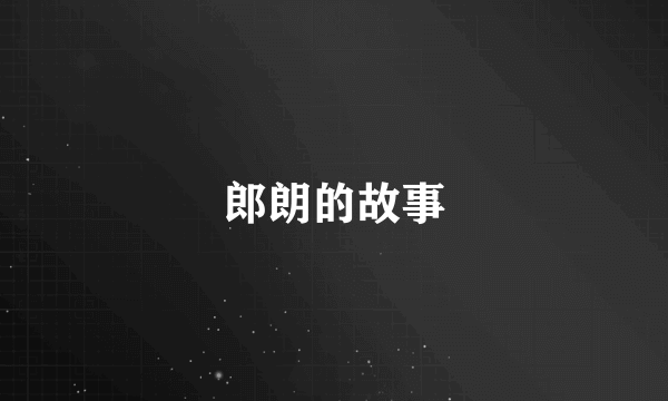 郎朗的故事