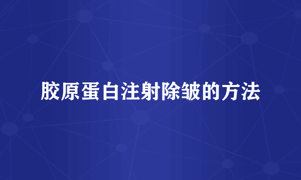胶原蛋白注射除皱的方法