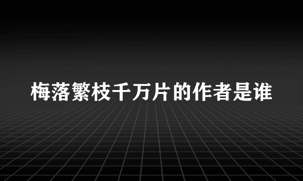 梅落繁枝千万片的作者是谁