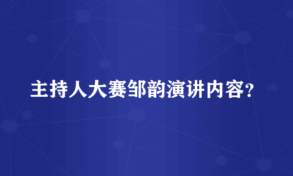 主持人大赛邹韵演讲内容？