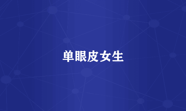 单眼皮女生