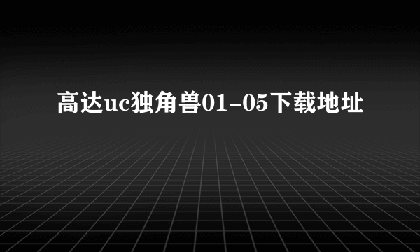 高达uc独角兽01-05下载地址