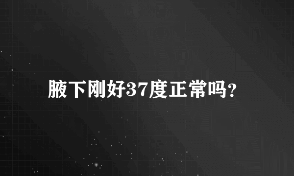 腋下刚好37度正常吗？