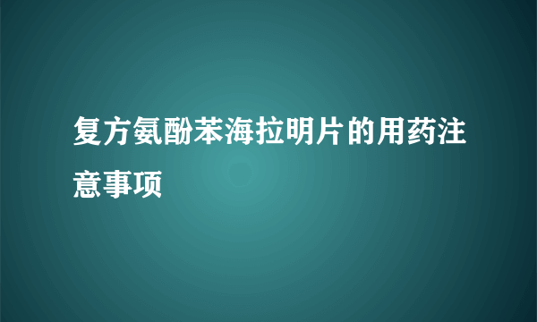 复方氨酚苯海拉明片的用药注意事项