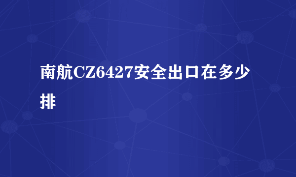 南航CZ6427安全出口在多少排