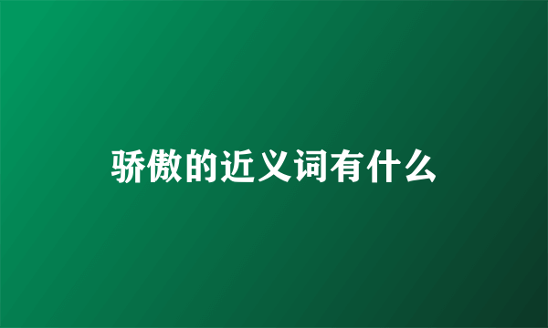 骄傲的近义词有什么