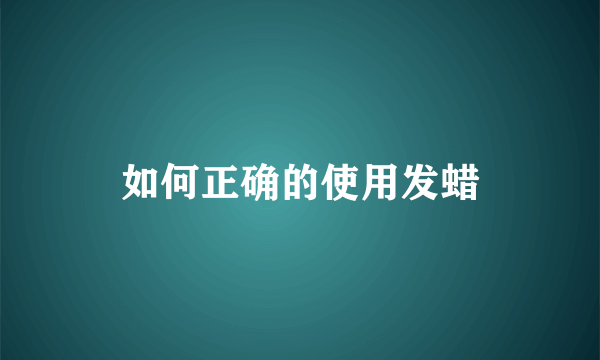 如何正确的使用发蜡